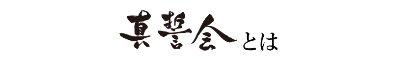 真誓会とは
