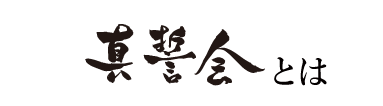 真誓会とは