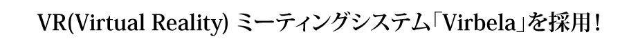 VR(Virtual Reality) ミーティングシステム「Virbela」を採用