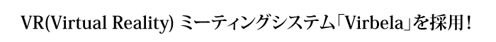 VR(Virtual Reality) ミーティングシステム「Virbela」を採用